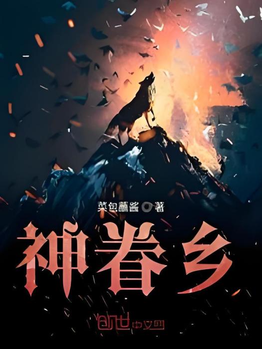 神眷鄉 神眷鄉