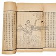虞初新志