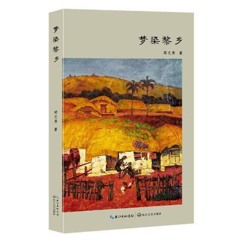 夢染黎鄉 夢染黎鄉