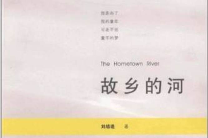 故鄉的河(圖書) 故鄉的河(圖書)