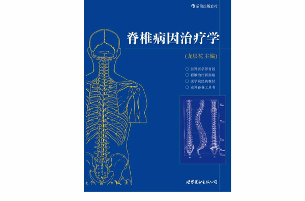 脊椎病因治療學(世界圖書出版公司出版圖書)