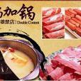 鍋加鍋 鍋加鍋