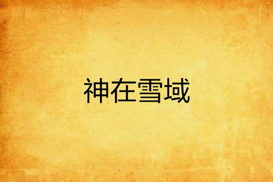 神在雪域