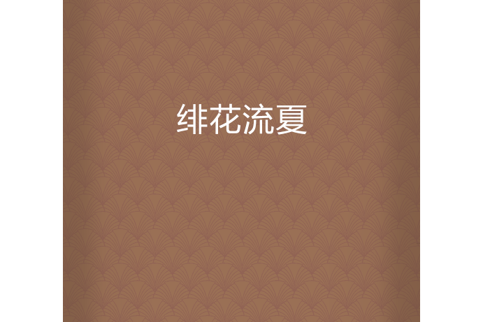 緋花流夏 緋花流夏
