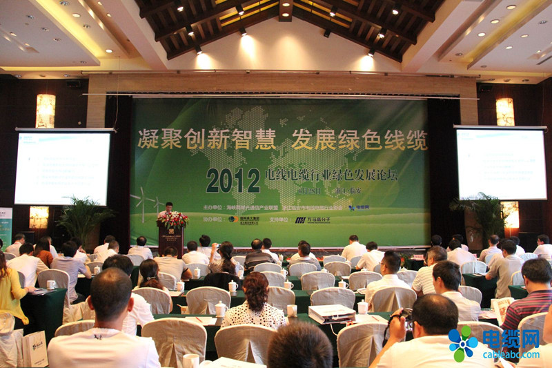 2012年電線電纜行業綠色發展論壇