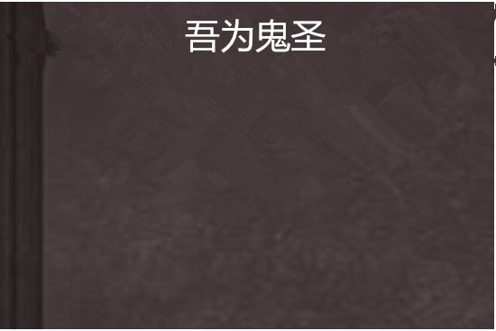 吾為鬼聖