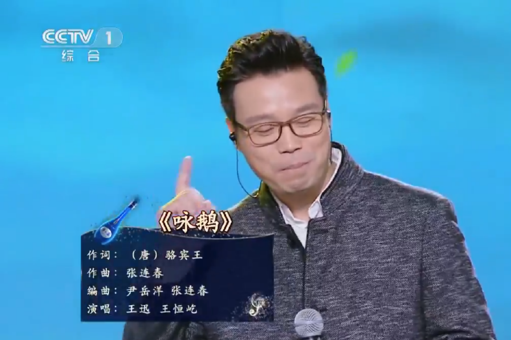 詠鵝(王迅、王恆屹演唱的歌曲) 詠鵝(王迅、王恆屹演唱的歌曲)