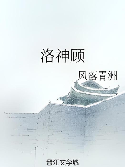 洛神顧