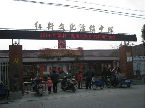 紅新村(黑龍江省哈爾濱市阿城區料甸鄉紅新村) 紅新村(黑龍江省哈爾濱市阿城區料甸鄉紅新村)