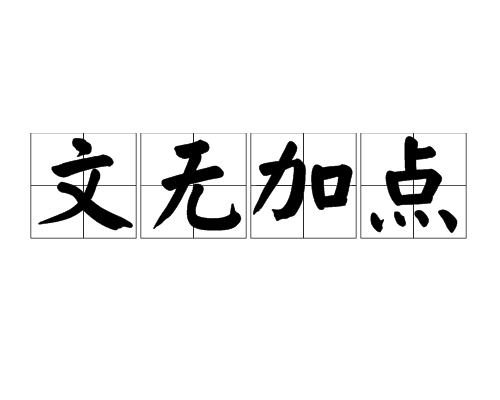文無加點 文無加點