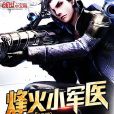 烽火小軍醫 烽火小軍醫