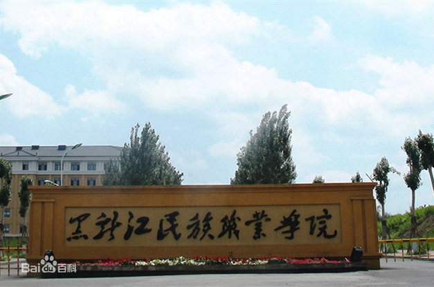 黑龍江民族職業學院