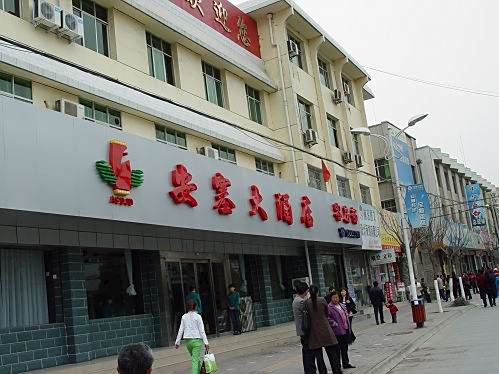 安塞大酒店 安塞大酒店