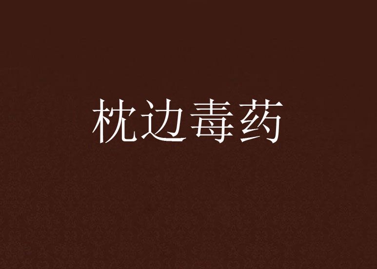 枕邊毒藥(花照醉顏創作的網路小說) 枕邊毒藥(花照醉顏創作的網路小說)