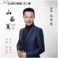 山西美(林雪崗演唱歌曲) 山西美(林雪崗演唱歌曲)