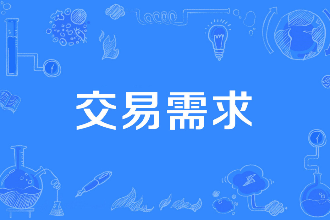 交易需求