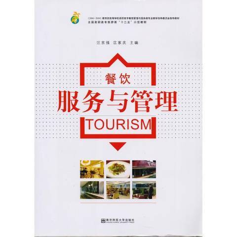 旅遊概論(2015年南京師範大學出版社出版的圖書) 旅遊概論(2015年南京師範大學出版社出版的圖書)