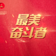 最美奮鬥者
