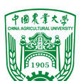 中國農業大學 中國農業大學