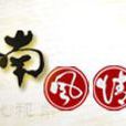 嶺南風情畫 嶺南風情畫