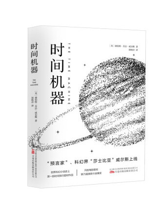 時間機器(2022年萬卷出版有限責任公司出版的圖書) 時間機器(2022年萬卷出版有限責任公司出版的圖書)