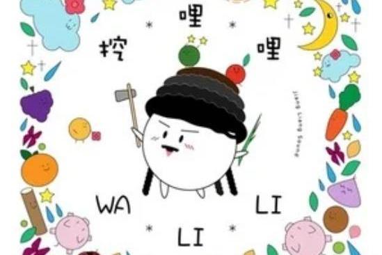 挖哩哩 挖哩哩