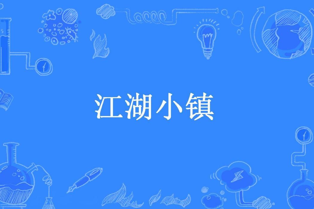 江湖小鎮(果崽子所著小說) 江湖小鎮(果崽子所著小說)