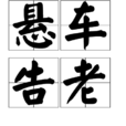 懸車告老 懸車告老