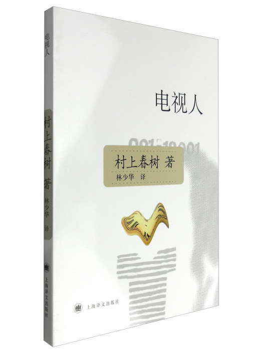 電視人(新版)(電視人新版) 電視人(新版)(電視人新版)