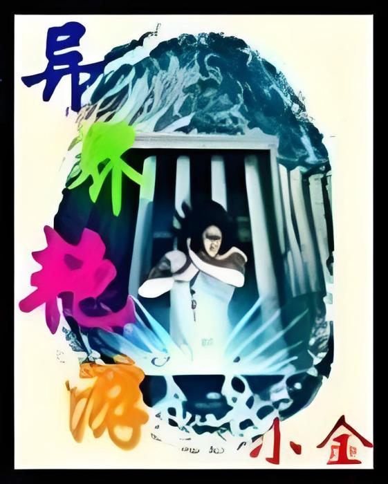 異界艷游 異界艷游