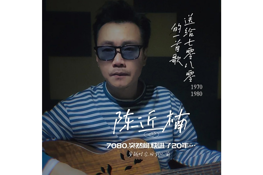 7080(陳近楠演唱的歌曲) 7080(陳近楠演唱的歌曲)