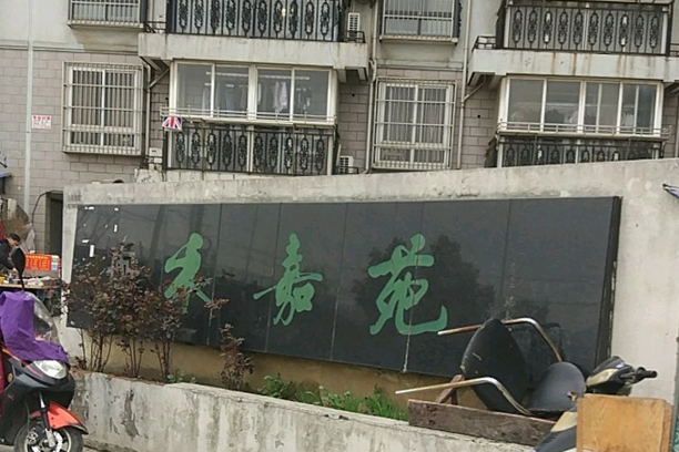 禾嘉苑(吳橋東路180號的樓盤) 禾嘉苑(吳橋東路180號的樓盤)
