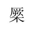 橜 橜