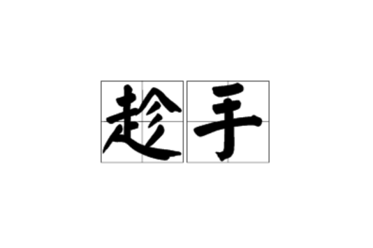 趁手 趁手