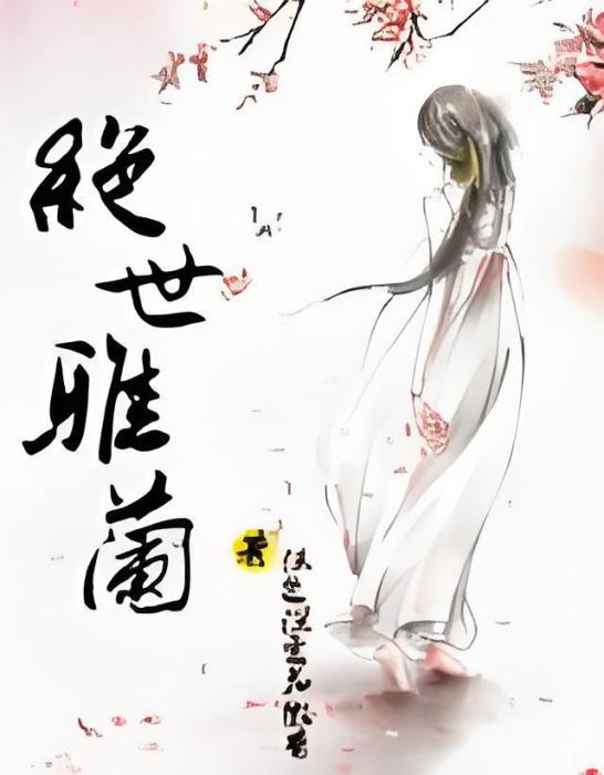 絕世雅蘭 絕世雅蘭