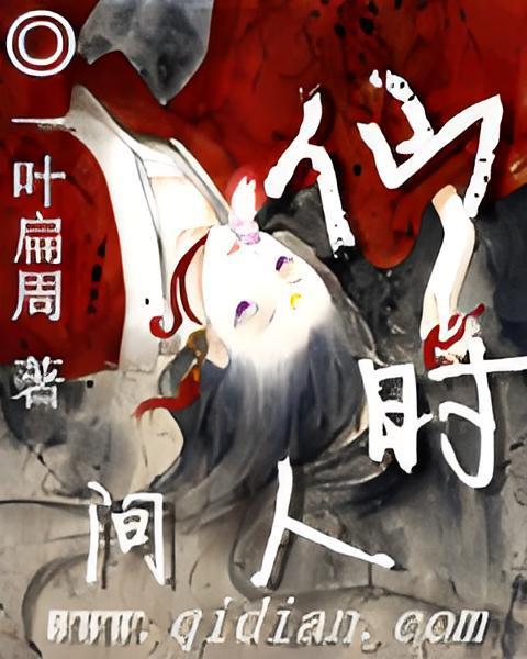 仙時人間 仙時人間