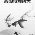 我的恃寵驕夫 我的恃寵驕夫