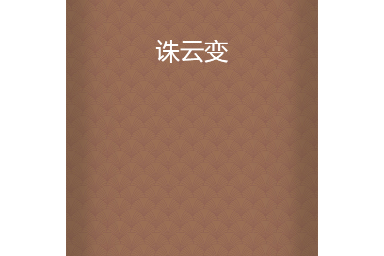 誅雲變 誅雲變
