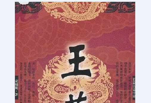 王莽(2010年華夏出版社出版的圖書) 王莽(2010年華夏出版社出版的圖書)