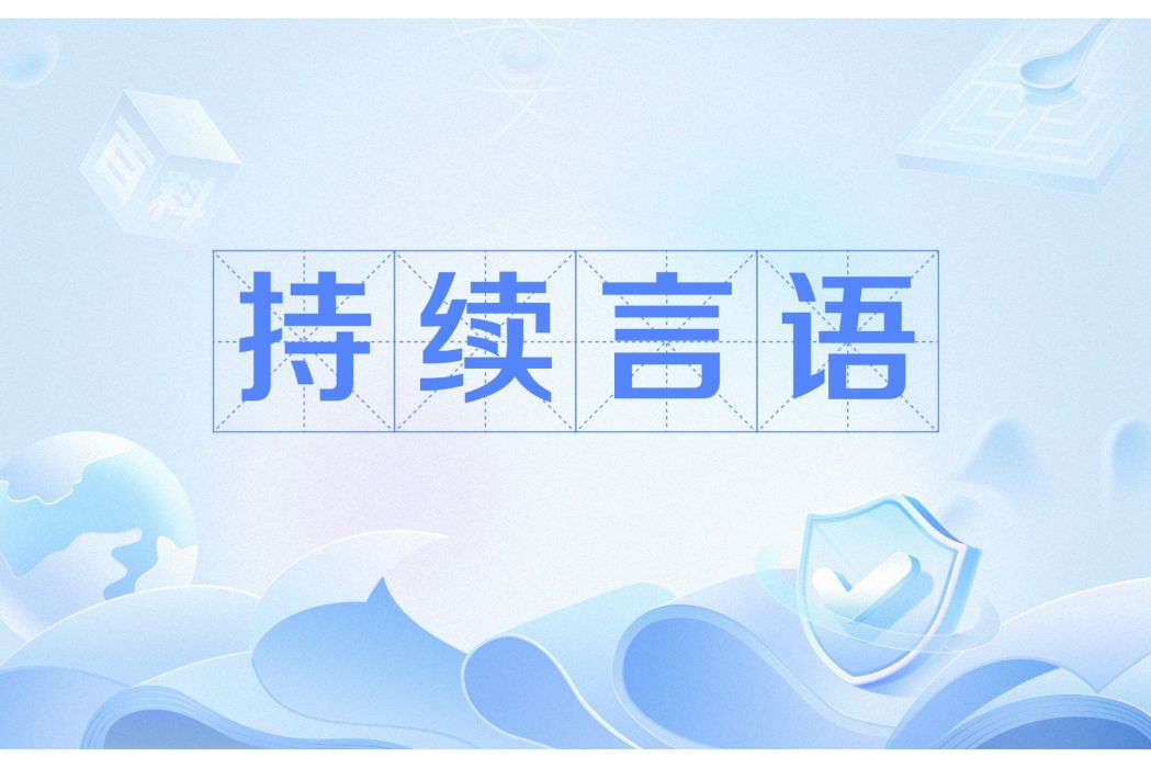 持續言語 持續言語