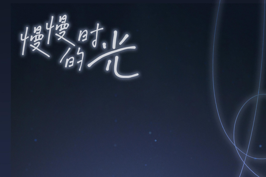 慢慢的時光 慢慢的時光