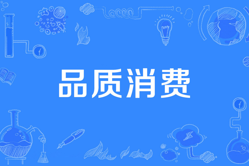 品質消費 品質消費
