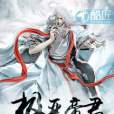 極惡帝君 極惡帝君