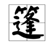 篷 篷