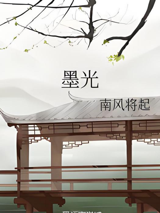墨光 墨光