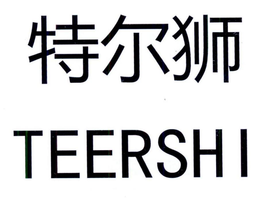 特爾獅 特爾獅