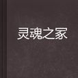 靈魂之冢 靈魂之冢