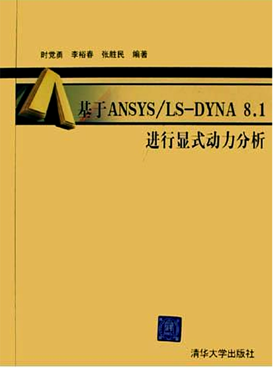 基於ANSYS/LS-DYNA8.1進行顯式動力分析