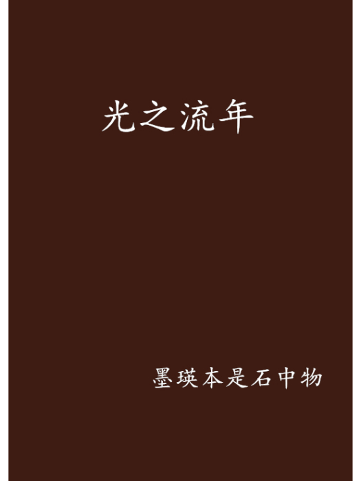 光之流年 光之流年