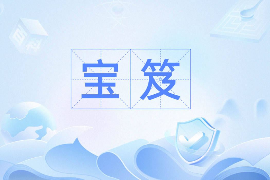 寶笈 寶笈